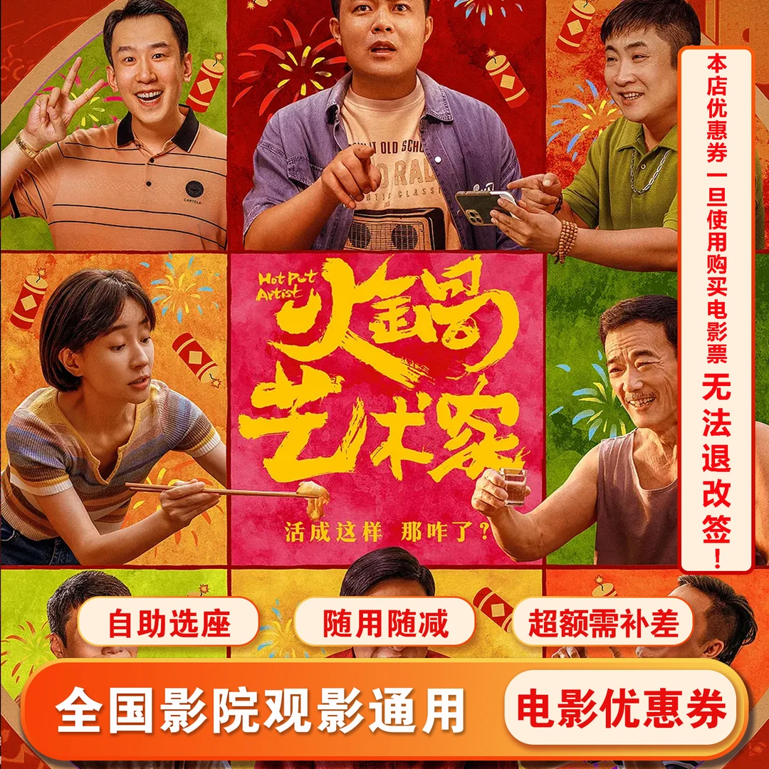 【火锅艺术家】15元电影票代金券，在线选座购票，超额需补差价