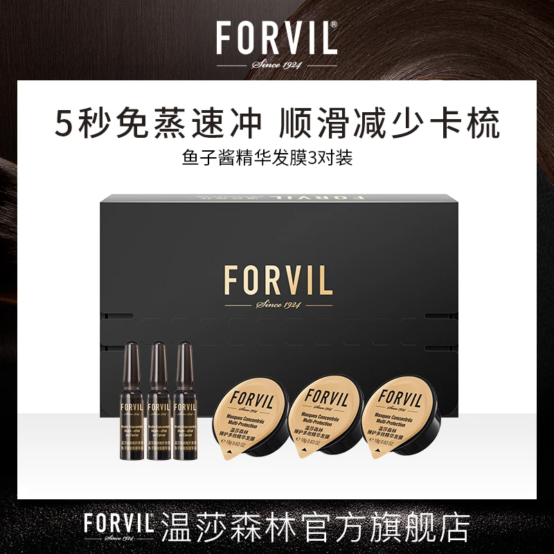FORVIL/温莎森林鱼子酱精华安瓶免蒸速冲发膜滋养护发修护3支装