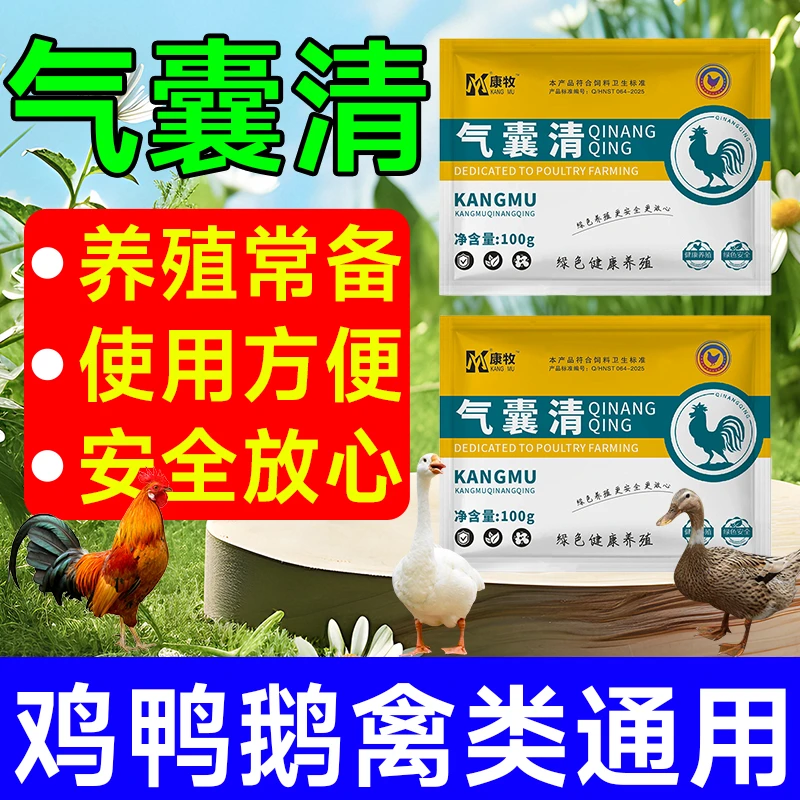 气囊清鸡鸭鹅鸽子鹌鹑禽类通用植物提取饲料添加剂