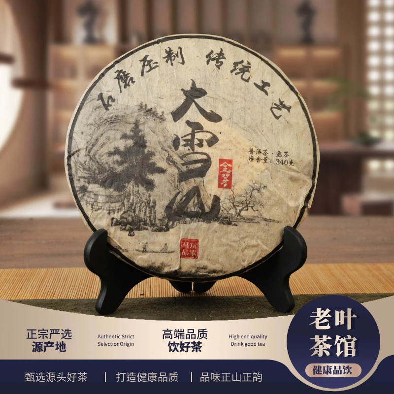 【520宠粉专场】09大雪山金芽普洱茶熟茶饼