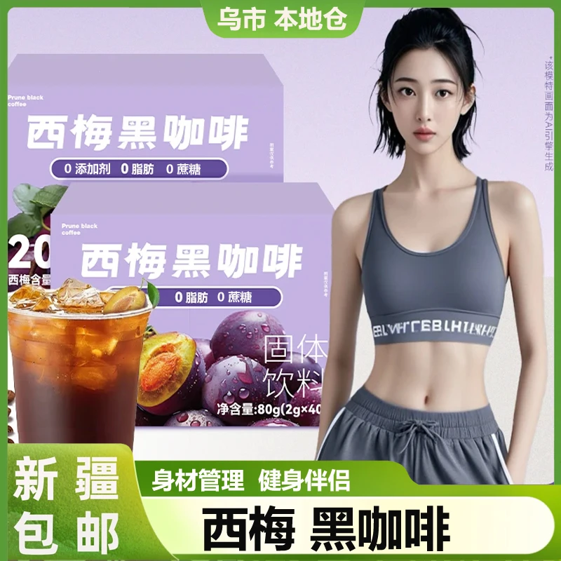 新疆包邮西梅黑咖啡速溶咖啡粉早餐低脂低卡西梅咖啡无蔗糖0卡0脂