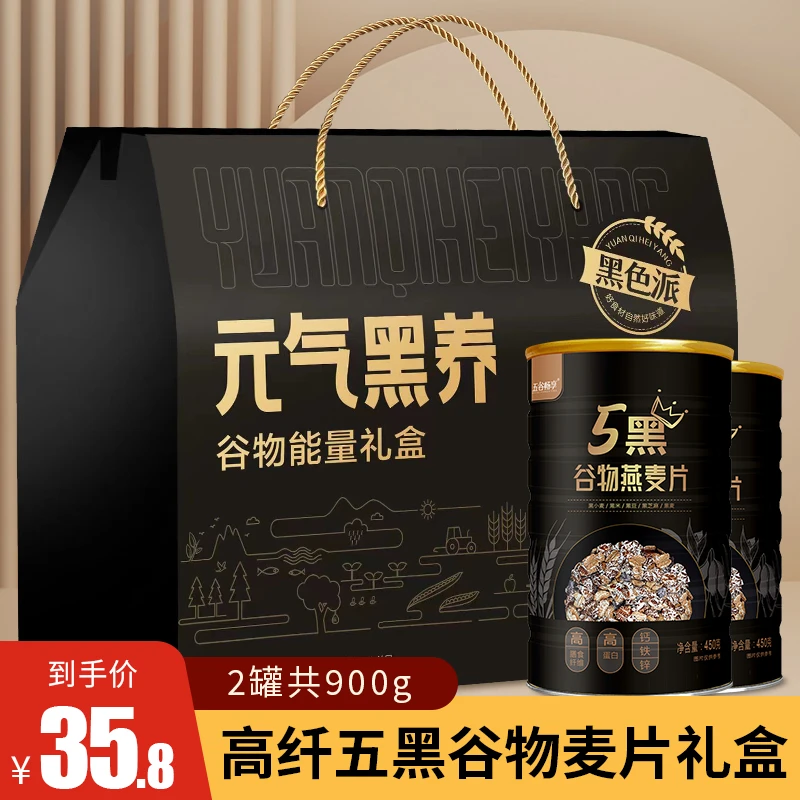 【元气黑养礼盒】无蔗糖五黑燕麦片营养5黑纯麦片中老年人900g中秋