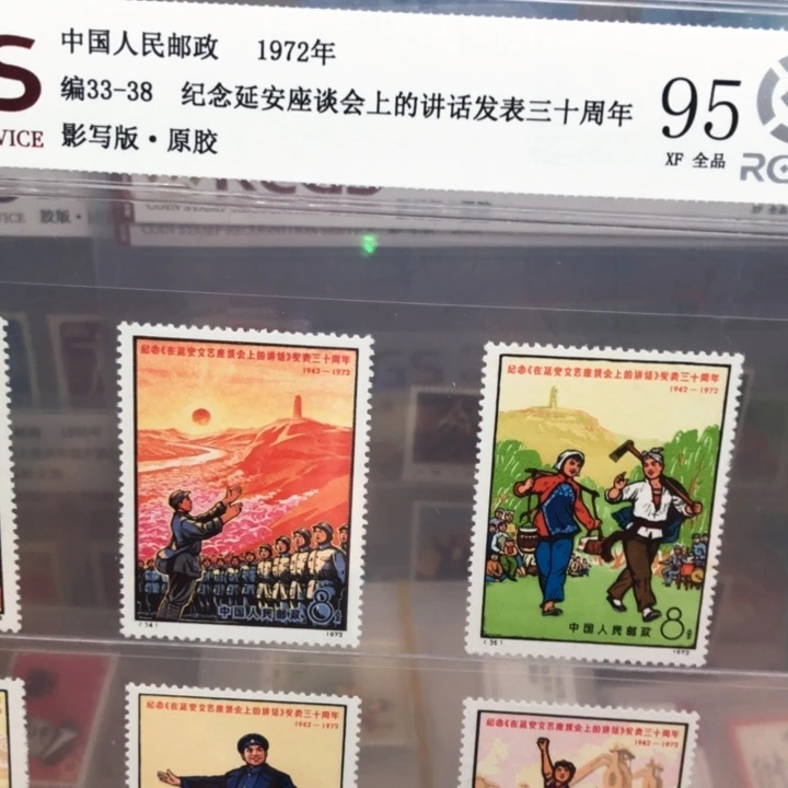 编号33-38延安座谈会邮票原胶全品95