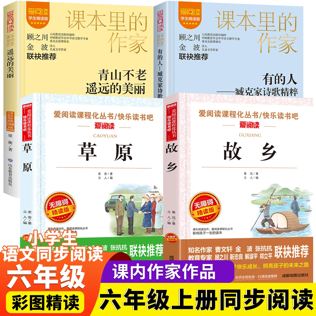 六年级上册语文同步课外阅读书籍小学生有的人草原故乡鲁迅有的人
