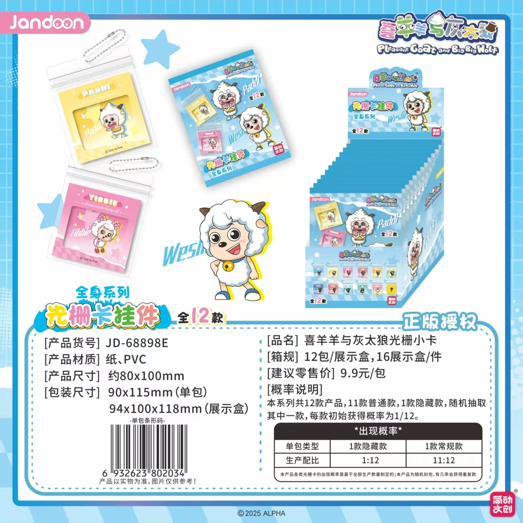 简动文创喜羊羊与灰太狼光栅卡-快闪店同款-盲盒代拆