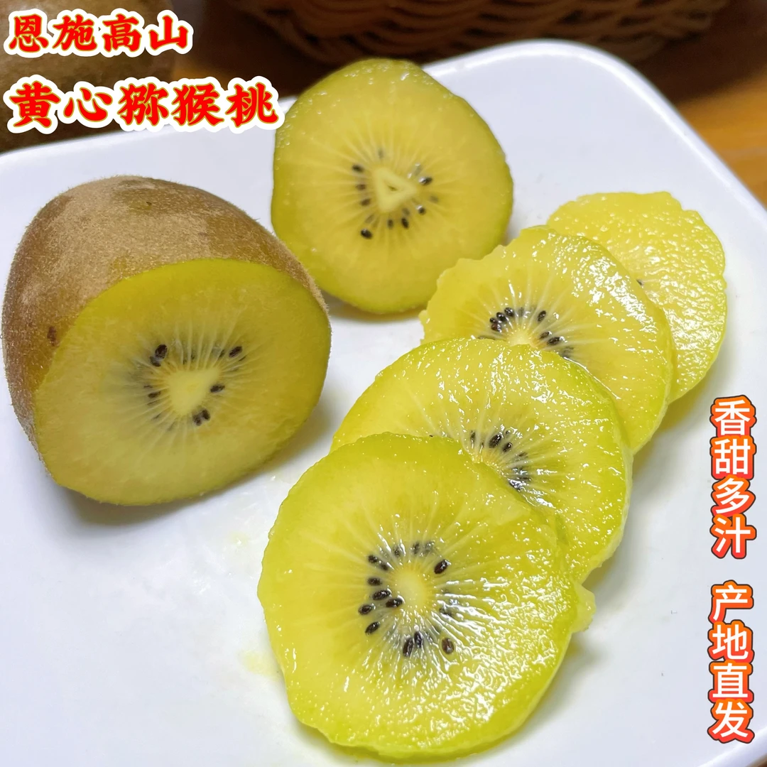 湖北恩施黄心猕猴桃奇异果果香浓郁香甜多汁新鲜应季水果5斤包邮