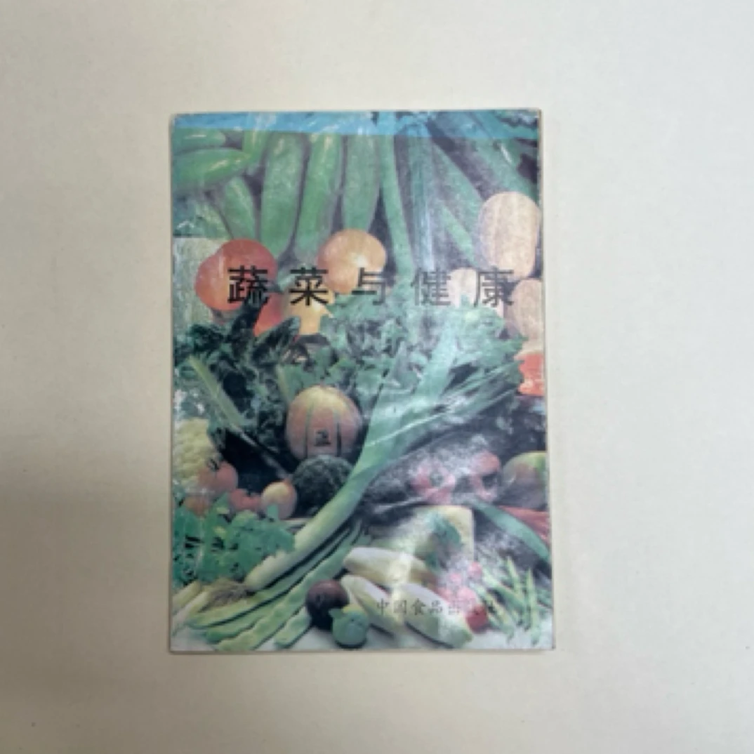8新  蔬菜与健康 二手书