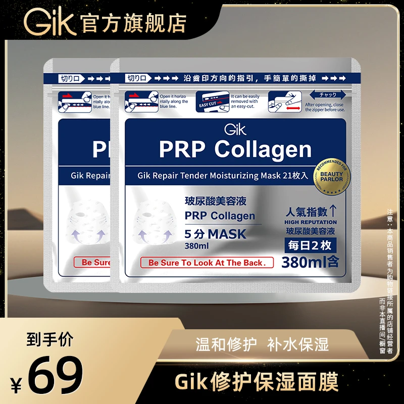 GIK胶原修护保湿紧致面膜21片装*2袋 韩国进口 到手42片 XY