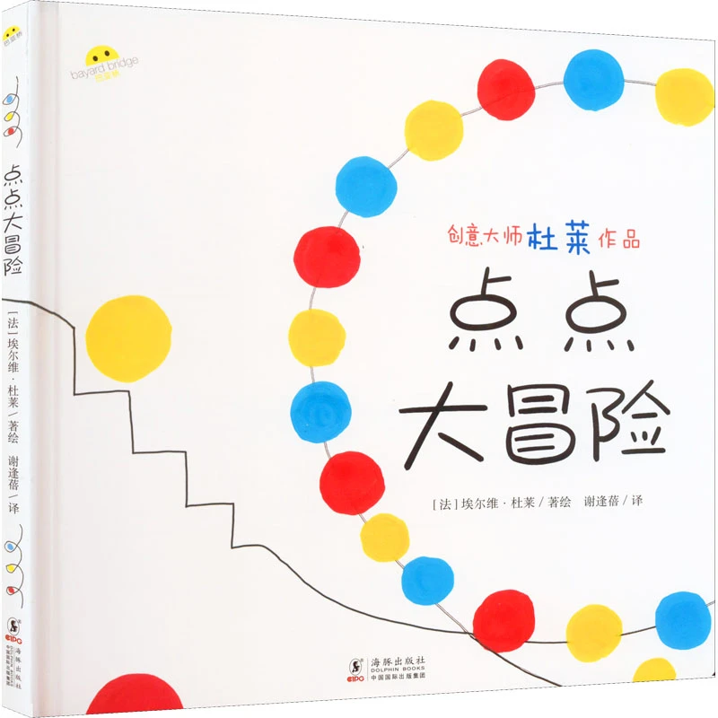 点点大冒险 儿童绘本