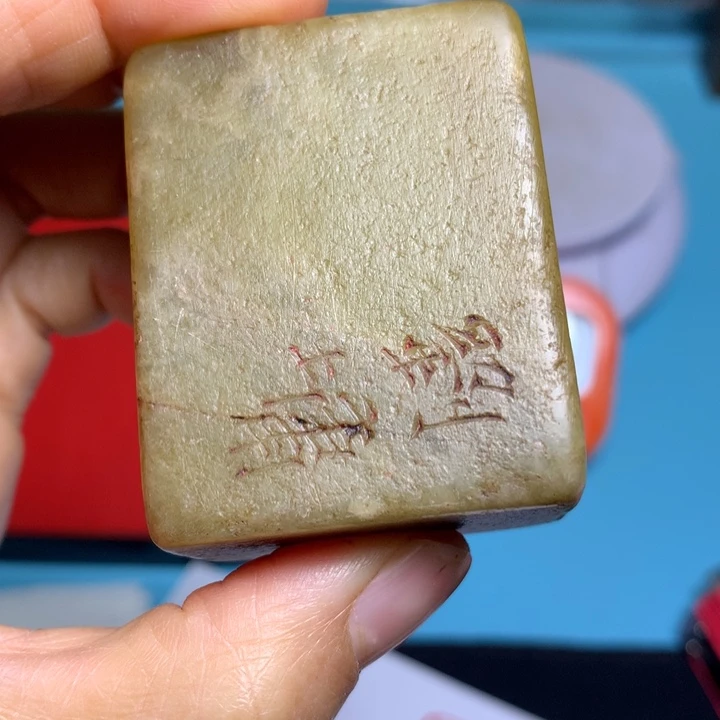 寿山石印石同***”闲章雅趣～精品印章