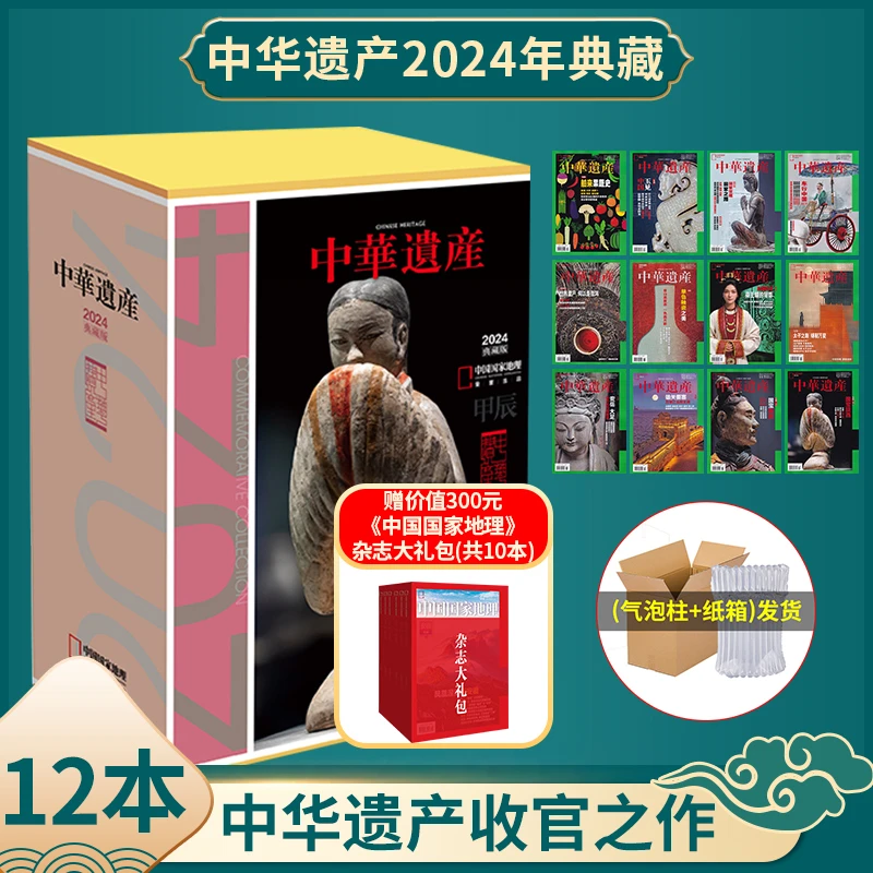 【收官之作】中华遗产杂志2024年典藏版送中国国家地理大礼包共22本