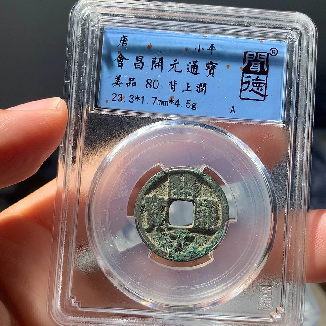 金属QY。开元通宝80分1007