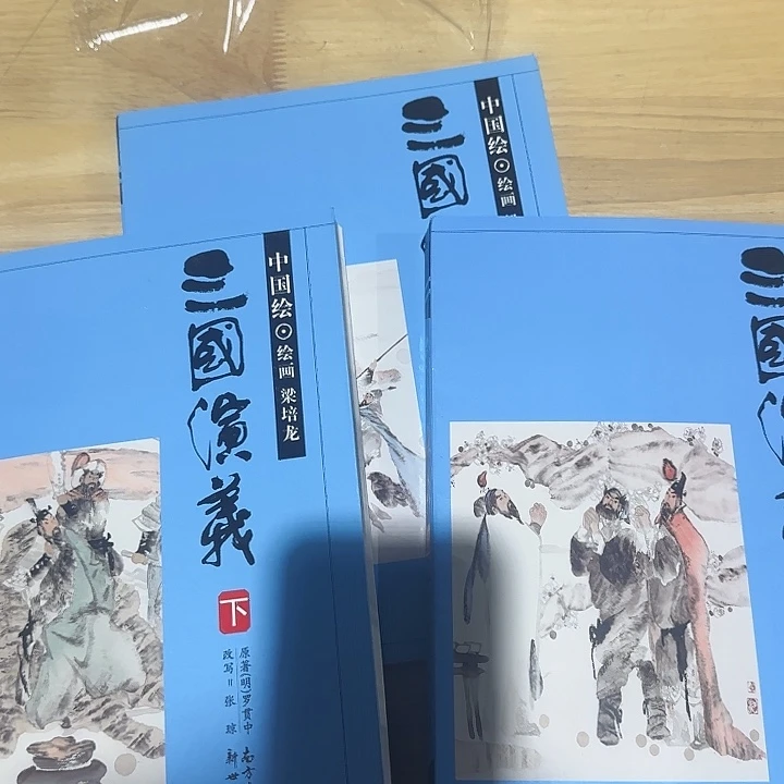 绝版梁培龙插图版三国演义
