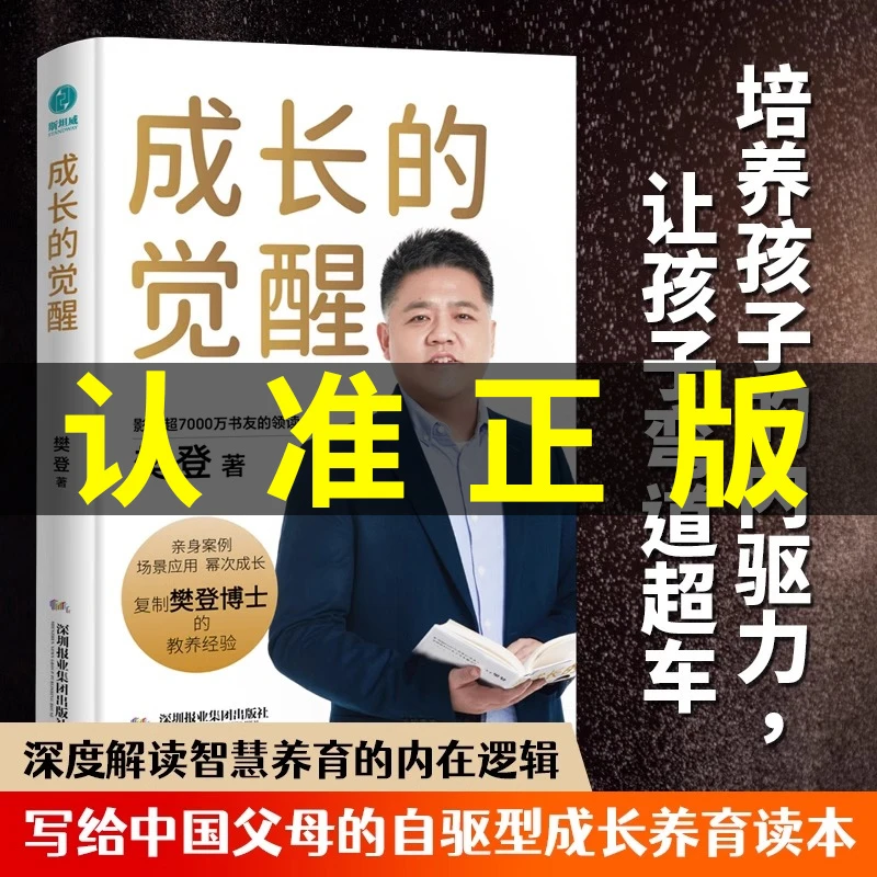 成长的觉醒精装正版樊登全新力作培养孩子的内在驱动力