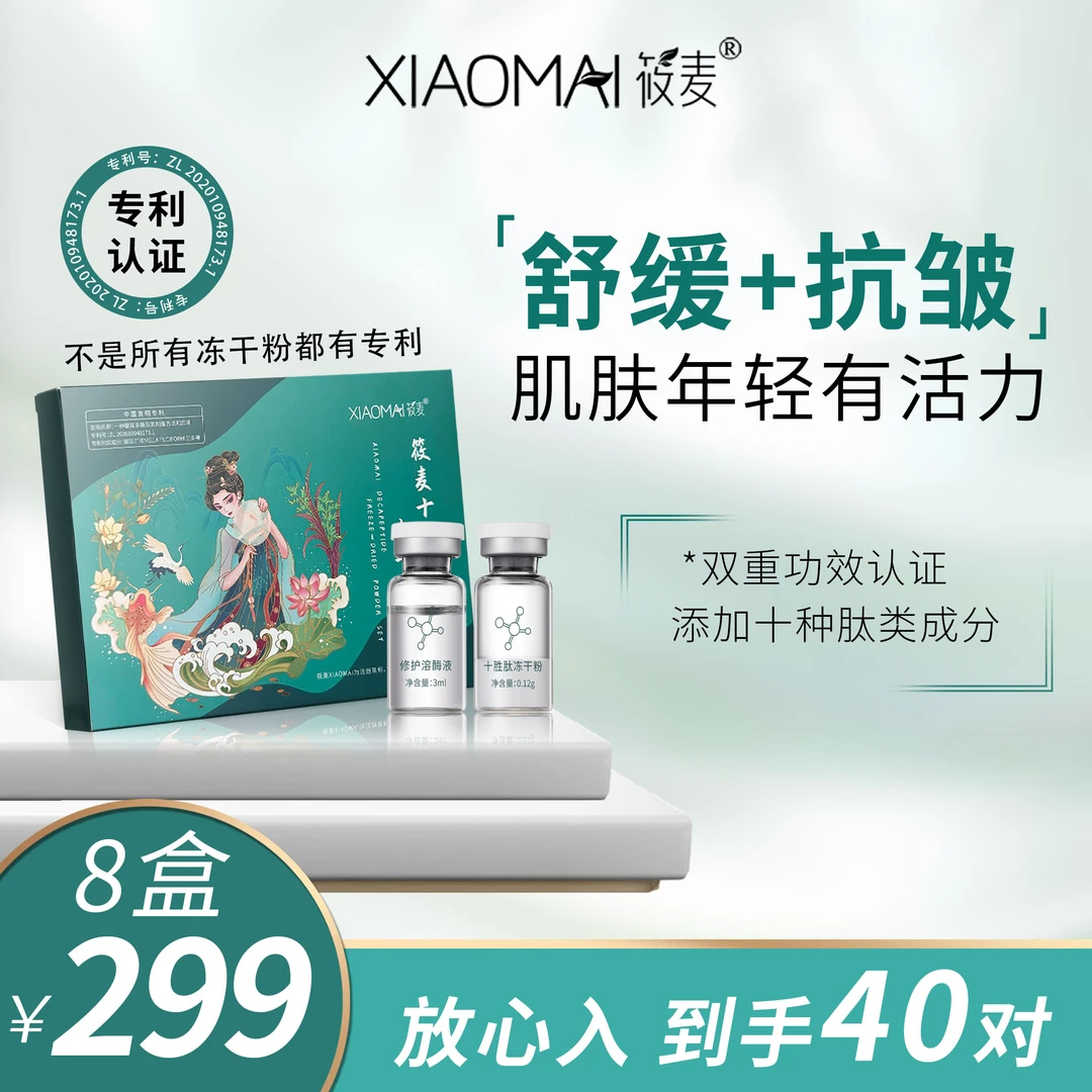 【11年品牌】XIAOMAI/筱麦十胜肽冻干粉套组
