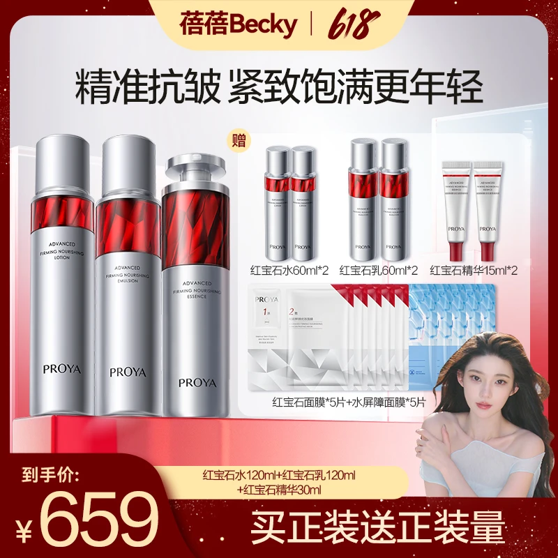 【蓓蓓专属】珀莱雅红宝石水乳精华组合水120ml+乳120ml+精华30ml