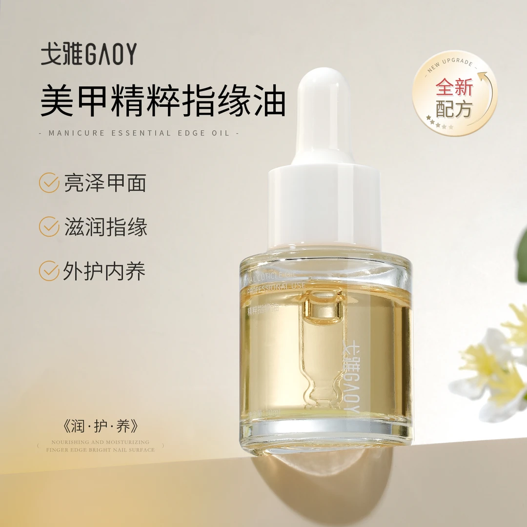 gaoy戈雅美甲精粹指缘油护甲营养液防倒刺去死皮专用手部护理工具