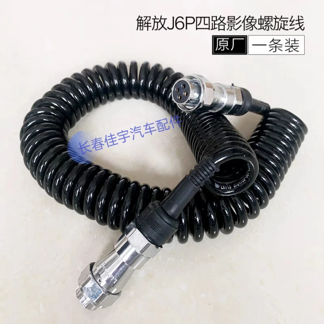 解放原厂j6L.j6p.jh6,视频连接线配件螺旋线插头大长线