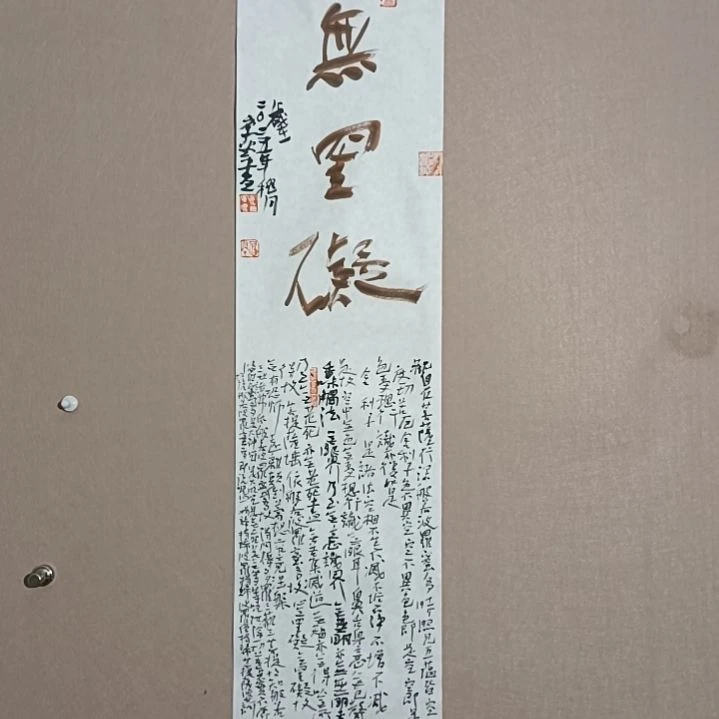 书法心无挂碍，无挂碍故