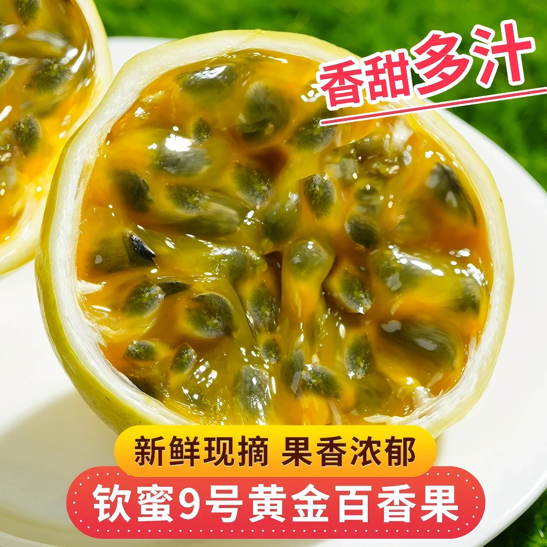 广西钦蜜9号黄金百香果新鲜现摘香甜多汁好吃应季水果