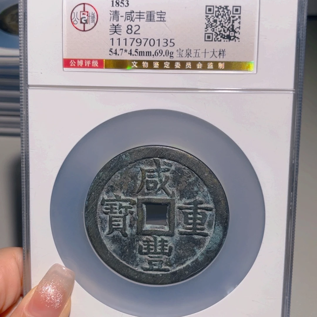 湀***铜甄选 泉五十大样0135。。。。。。