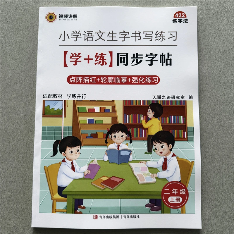 二年级上册语文同步字帖人教版语文生字书写练习生字点阵描红字帖