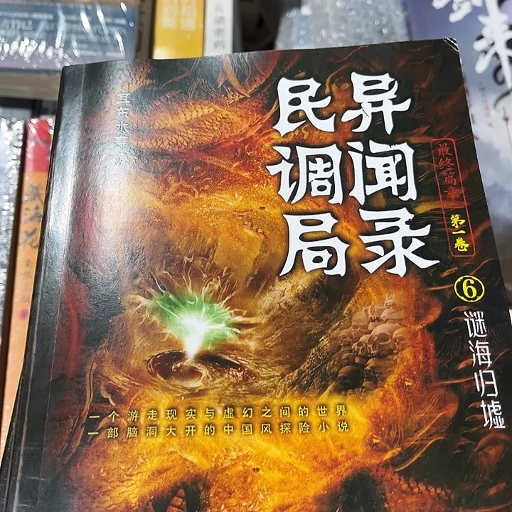 民调局异闻录全新21本