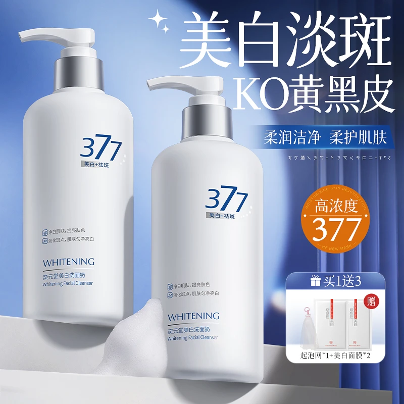 377美白洗面奶持证淡斑黄黑皮提亮肤色控油深层清洁毛孔洁面乳女