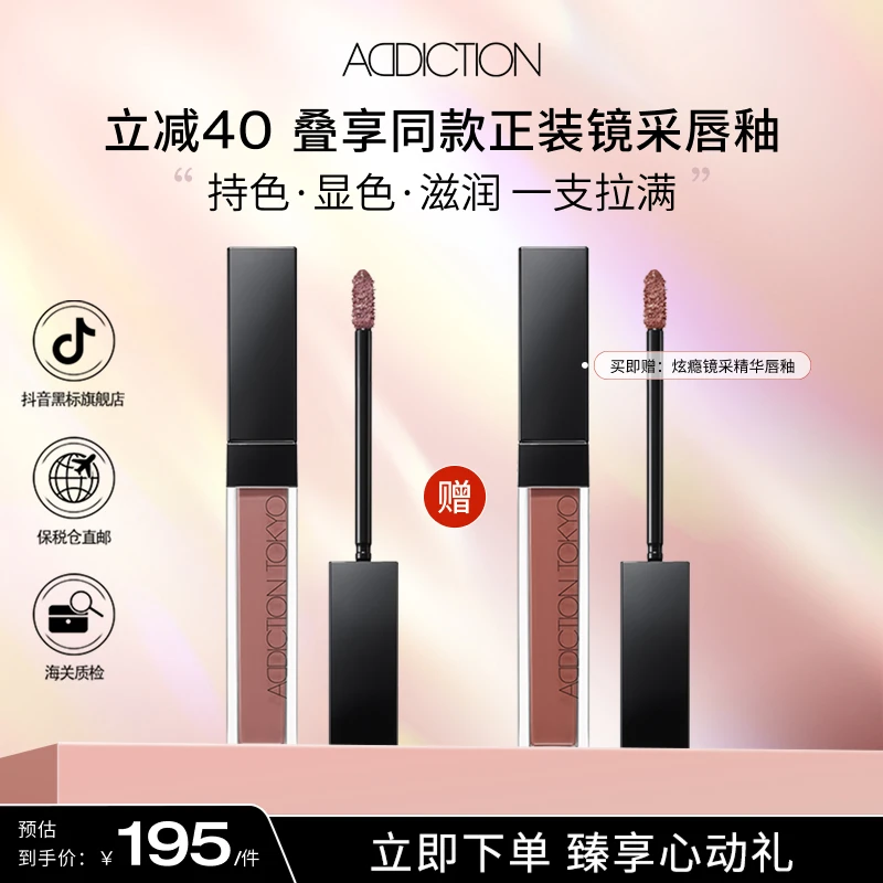 【臭臭分享】ADDICTION炫瘾镜采精华护理唇釉 拍1发2 到手2支