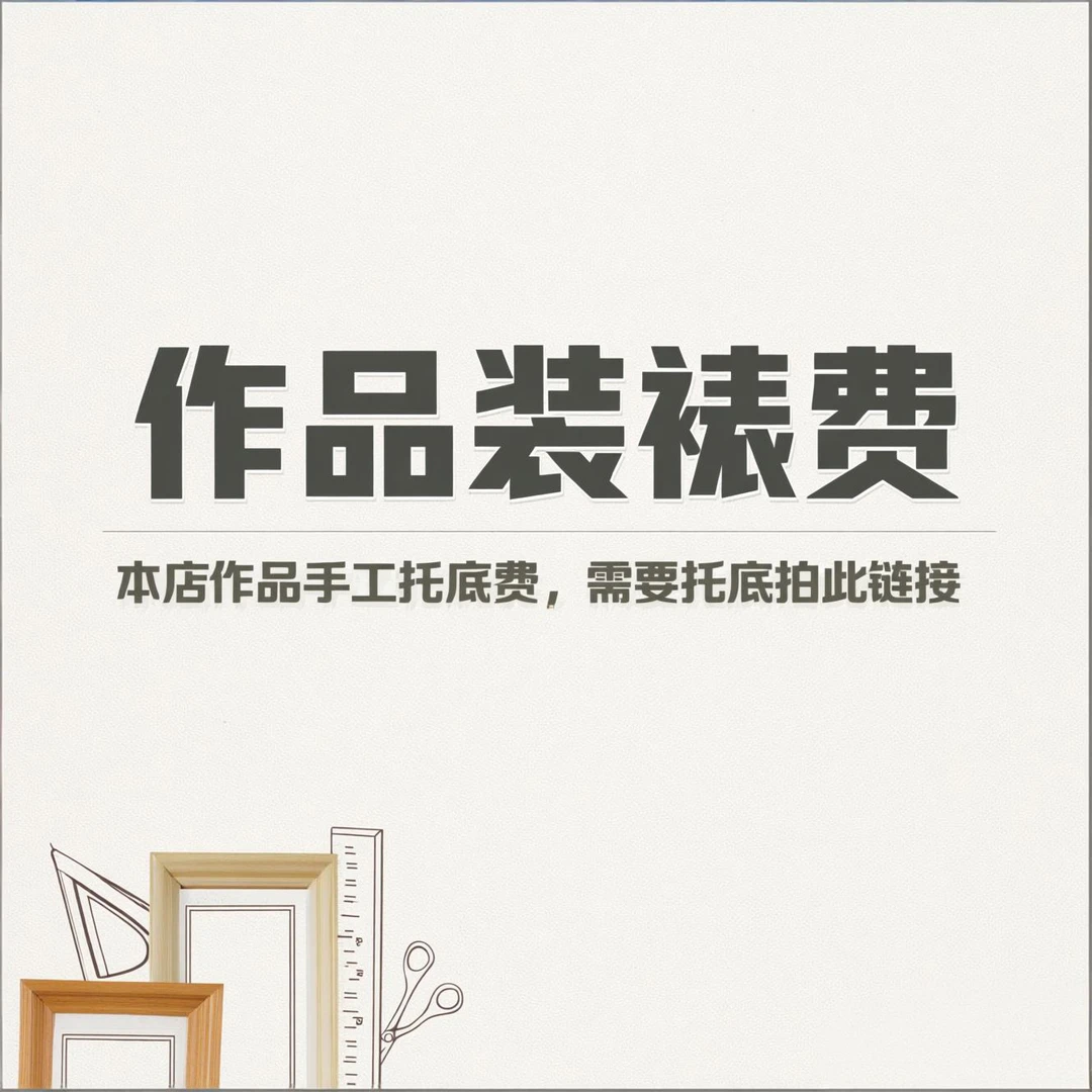 书画作品托底链接