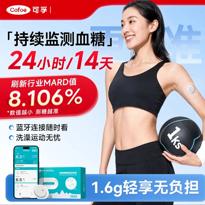 可孚医用动态血糖仪CGM免扎针家用持续葡萄糖监测系统不扎手指24小时动态测血糖