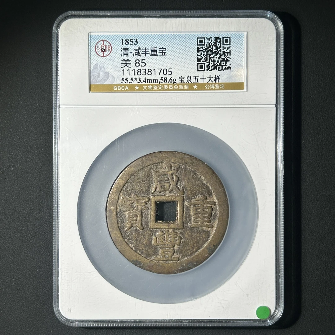 M-22 清代 咸丰重宝 宝泉五十大样 公博评级85分 1118381705 M