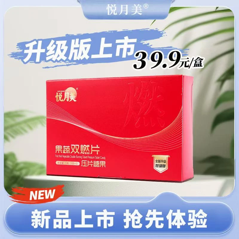 悦月美果蔬双燃片全新升级加强版（体验装3粒）