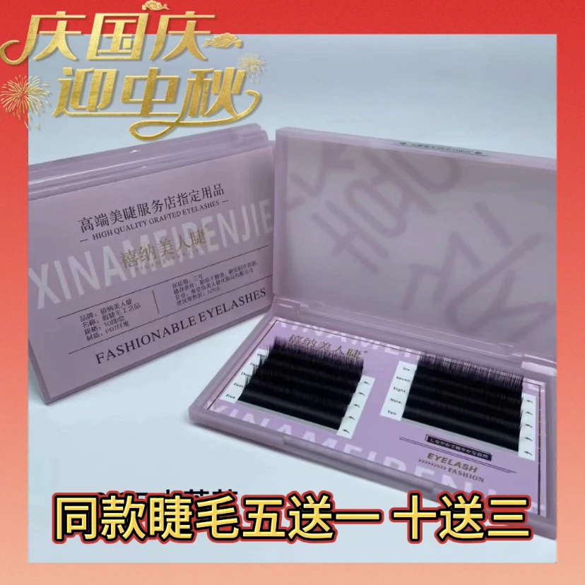 禧纳美人睫美睫师专用0.05天蚕丝超软喜纳美人睫中式