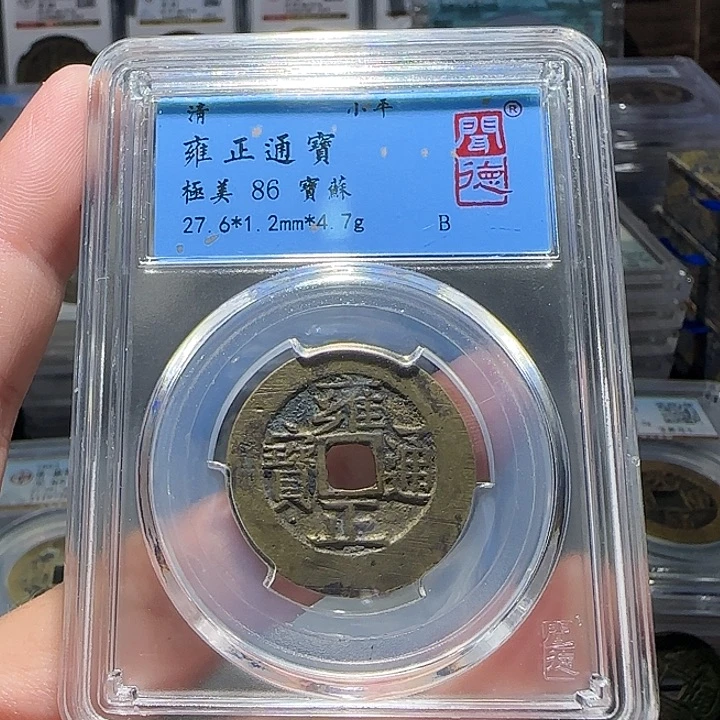 扬***航铜雍正通宝宝苏，维知