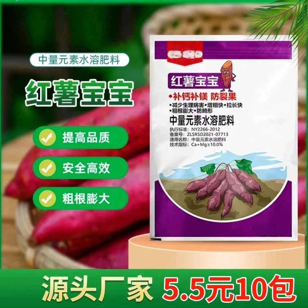 10包5·5【红薯宝宝】微生物菌剂防裂果膨大果实红薯专用水溶叶面肥