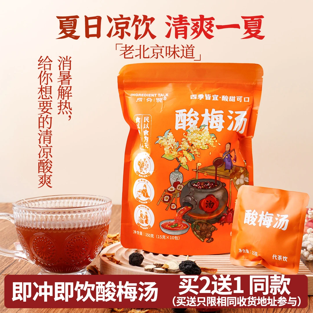 成分说老味酸梅汤独立包装酸梅汤饮料正宗消暑解热夏日必备