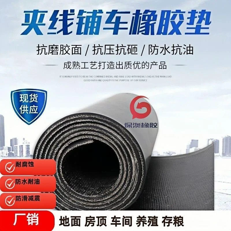 铺车底橡胶板橡胶垫夹线耐磨防水牛羊槽子垫黑色皮垫子货车车厢垫