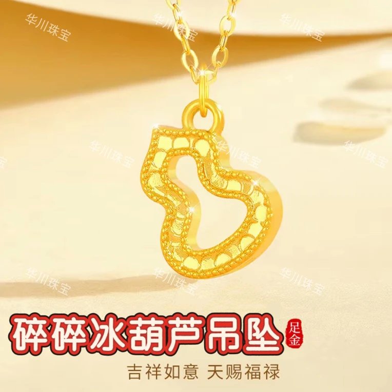 足金999碎碎冰葫芦吊坠吉祥葫芦碎碎冰吊坠百搭生日礼物送女友