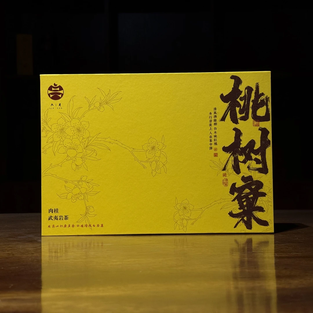 【六月茶馆】武夷岩茶桃树窠肉桂6泡礼盒装50g