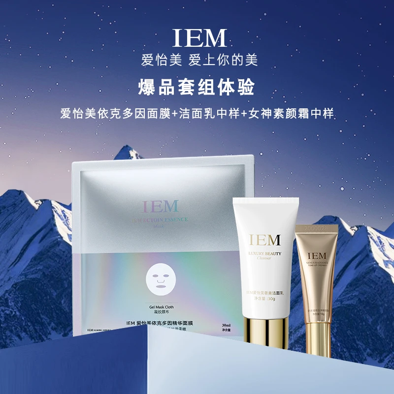 【直播专享】IEM/爱怡美 新粉爆款体验护肤套组洗面奶＋素颜霜＋面膜