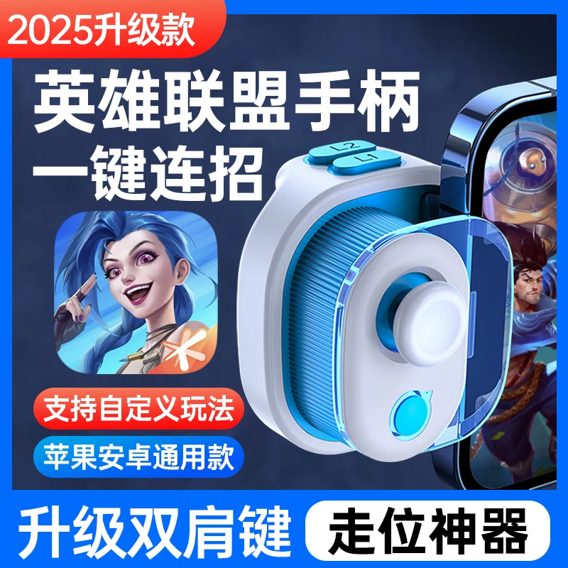 小鸡队长奇技摇杆英雄联盟手游lolm专用手机游戏手柄外设辅助神器