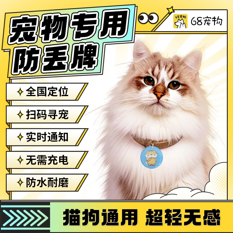 68宠物68宠物猫狗通用超轻无感专用防丢牌