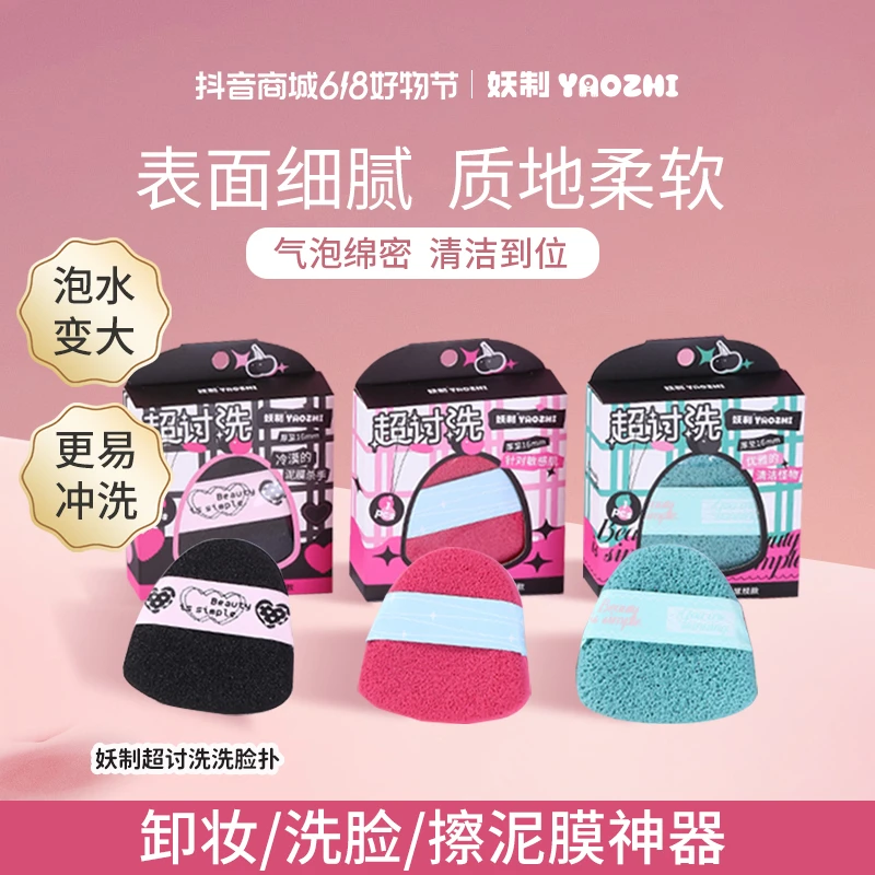 妖制洗脸粉扑洁面水滴海绵卸妆洁面扑深层清洁卸妆扑柔软清洁扑gt