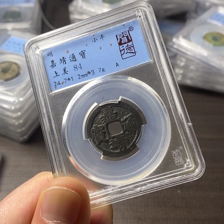 铜端平古泉嘉靖通宝