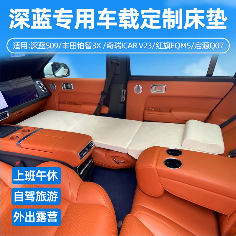 深蓝S09启源Q07铂智3X红旗EQM5 哈弗H5 icar V23车载床垫海绵睡垫