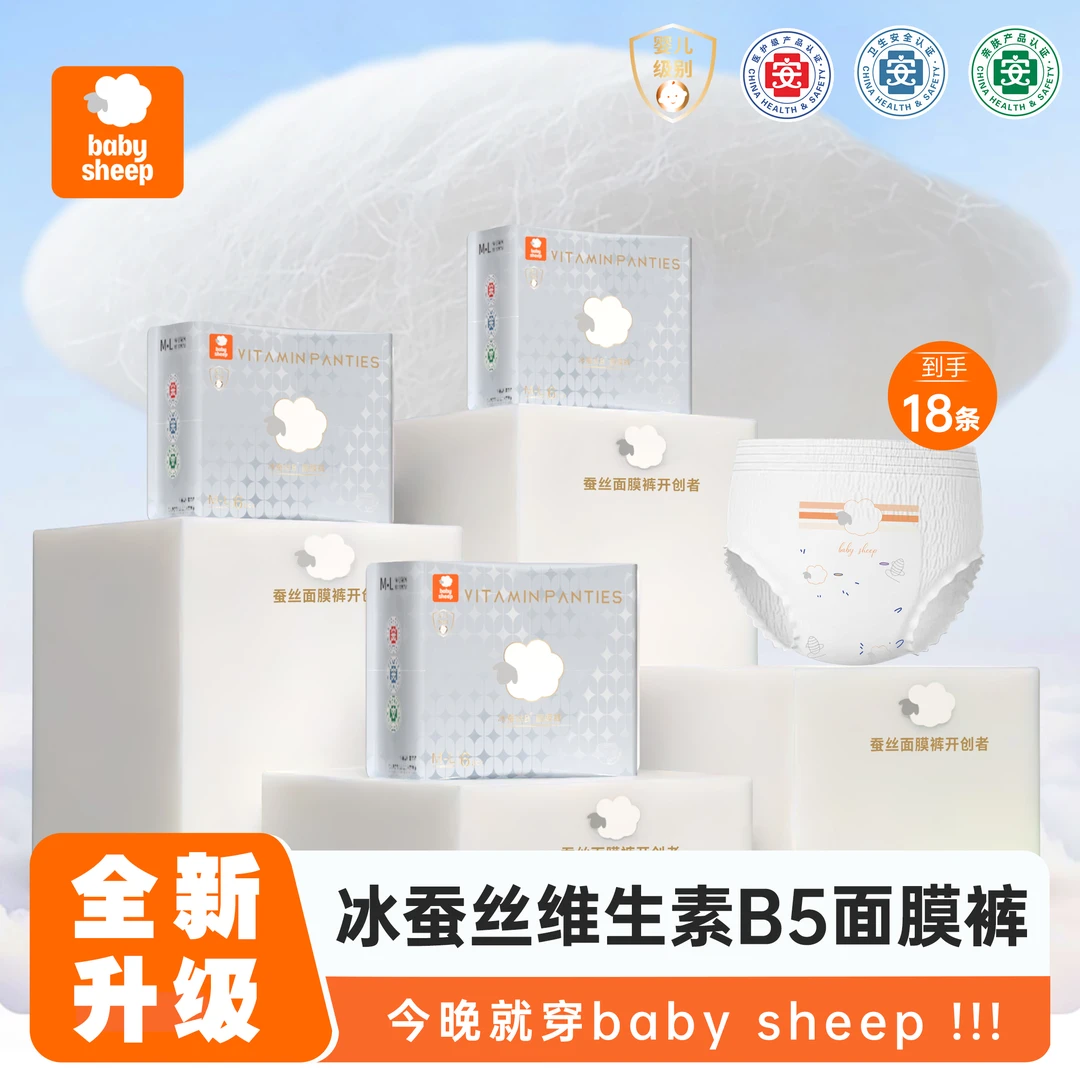 babysheep【婴儿级】冰蚕丝维生素B5面膜裤夏季超薄安睡裤型卫生巾
