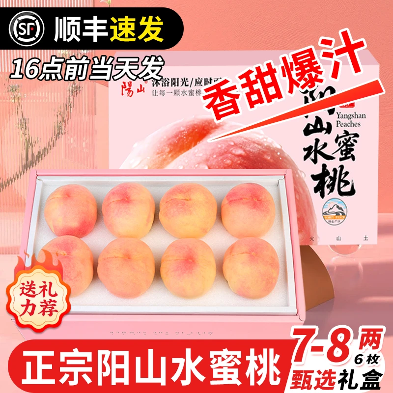 【粉色礼盒】7-8两6枚正宗无锡阳水蜜桃山新鲜水果当季应季桃子甜