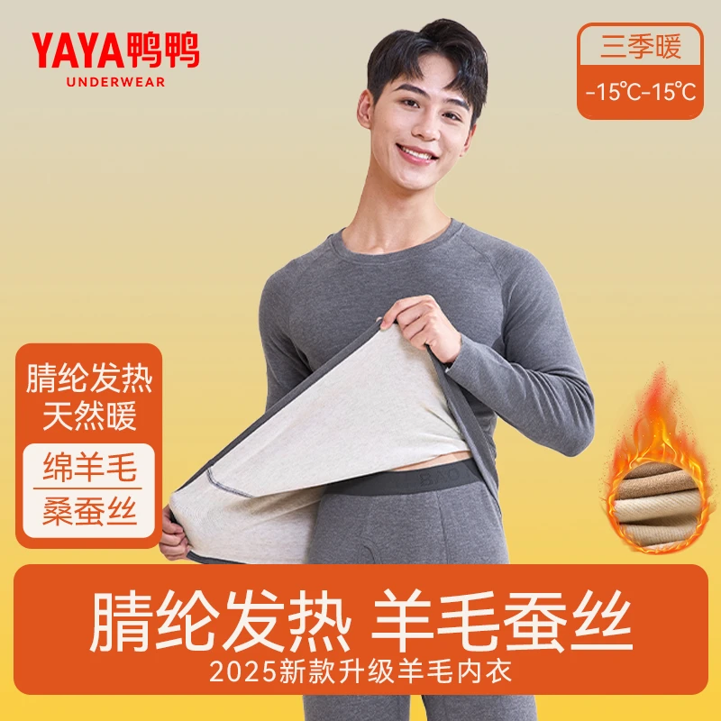 YAYA/鸭鸭抗起球秋冬男士羊毛桑蚕丝保暖套装7A抗菌舒适蓄热锁温