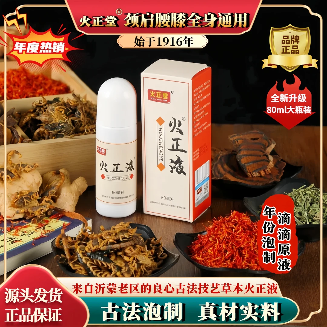 火正堂颈肩腰膝通用草本萃取滚珠液沂蒙老区古法技艺年份泡制原液